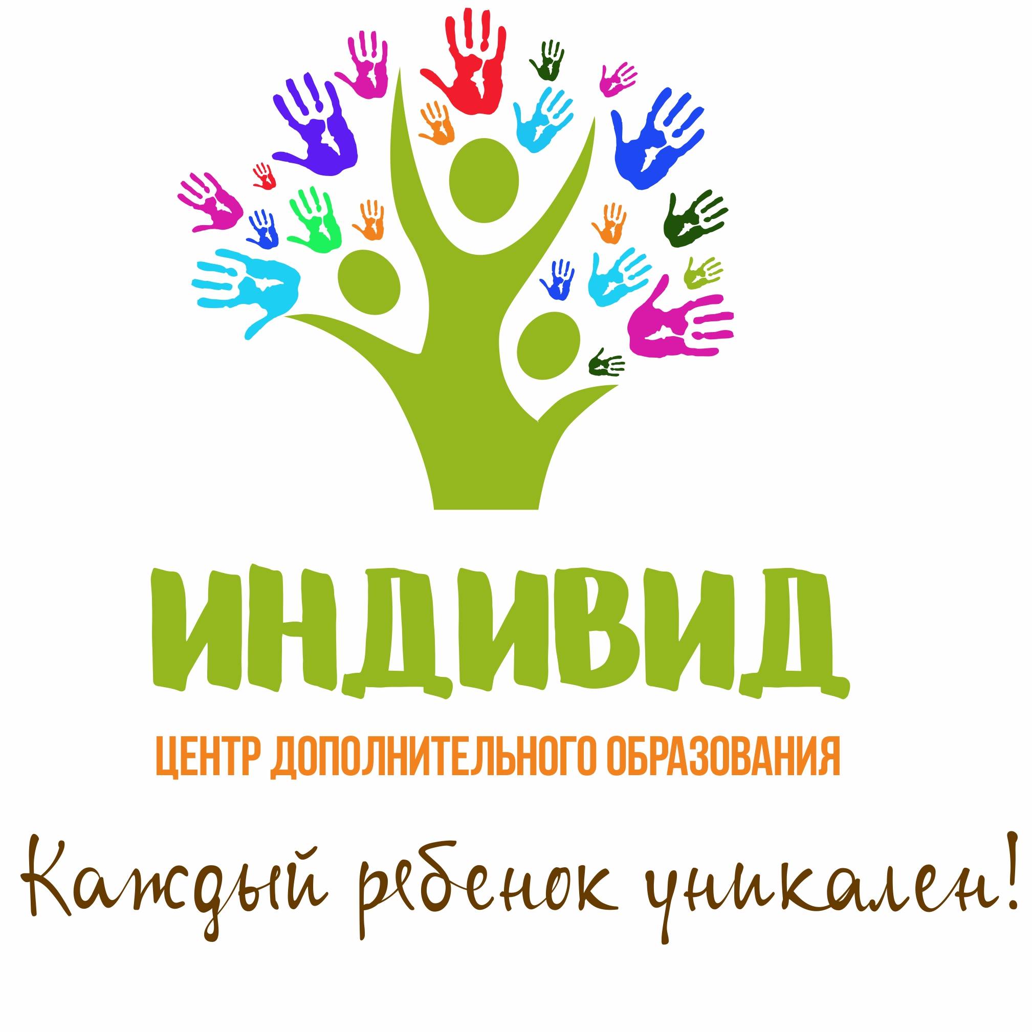 АВТОНОМНАЯ НЕКОММЕРЧЕСКАЯ ОРГАНИЗАЦИЯ "СЕМЕЙНЫЙ ЦЕНТР ПСИХОЛОГО - ПЕДАГОГИЧЕСКОЙ КОРРЕКЦИИ И НЕЙРОРЕАБИЛИТАЦИИ "ИНДИВИД"