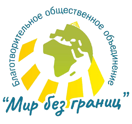 БОО "Мир без границ"