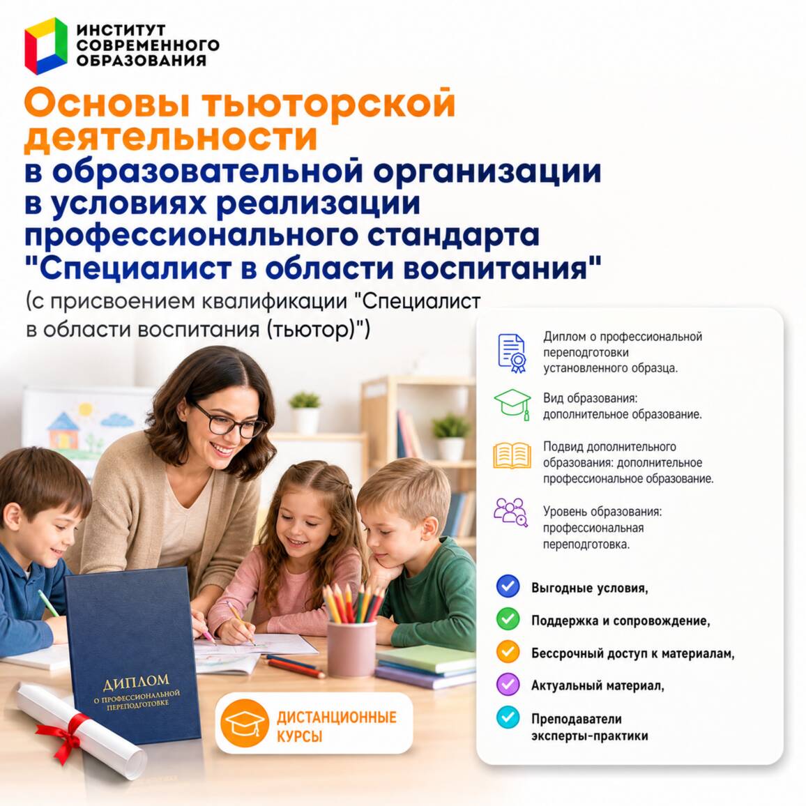 Основы тьюторской деятельности в образовательной организации в условиях реализации профессионального стандарта «Специалист в области воспитания»