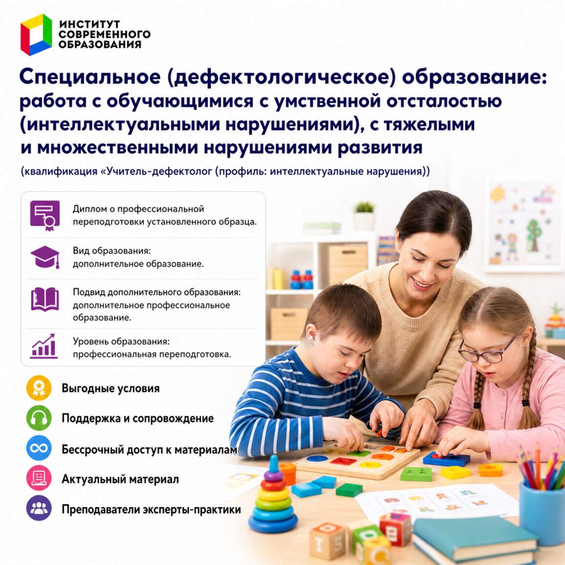 Специальное (дефектологическое) образование: работа с обучающимися с умственной отсталостью (интеллектуальными нарушениями), с тяжелыми и множественными нарушениями развития