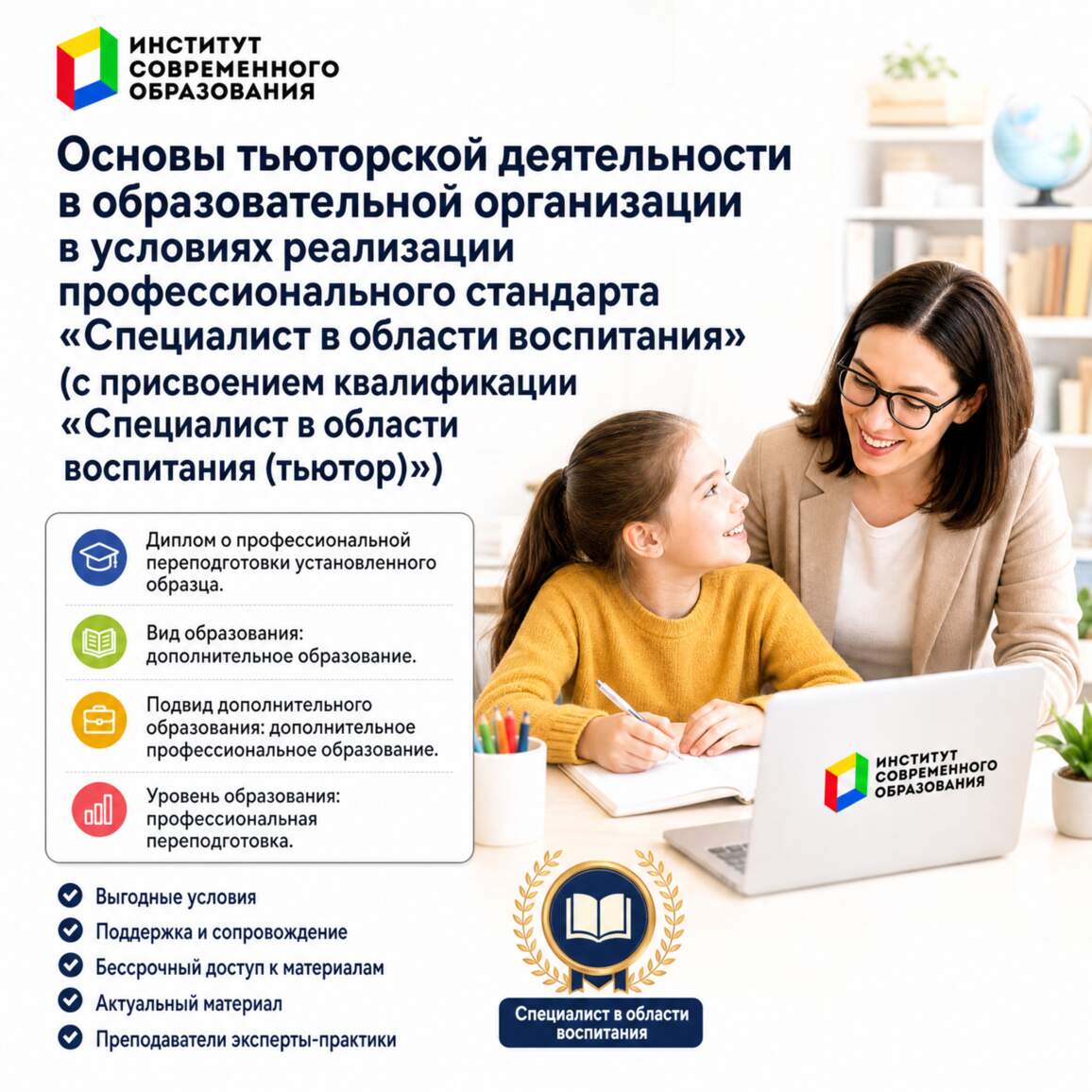 Основы тьюторской деятельности в образовательной организации в условиях реализации профессионального стандарта «Специалист в области воспитания»