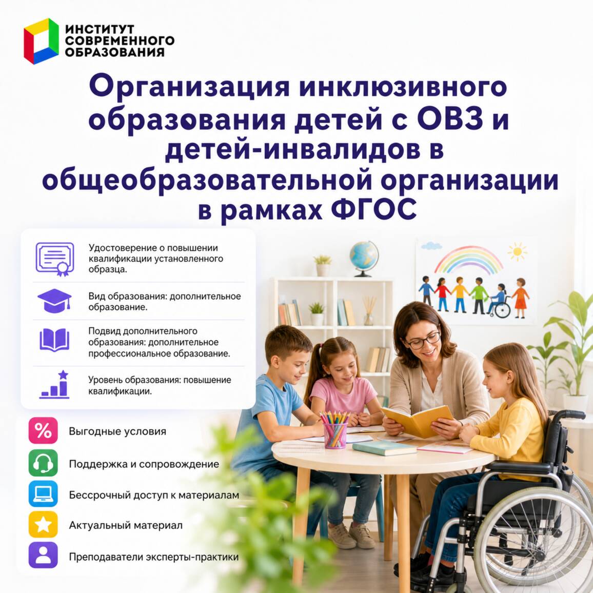 Организация инклюзивного образования детей с ОВЗ и детей-инвалидов в общеобразовательной организации в рамках ФГОС