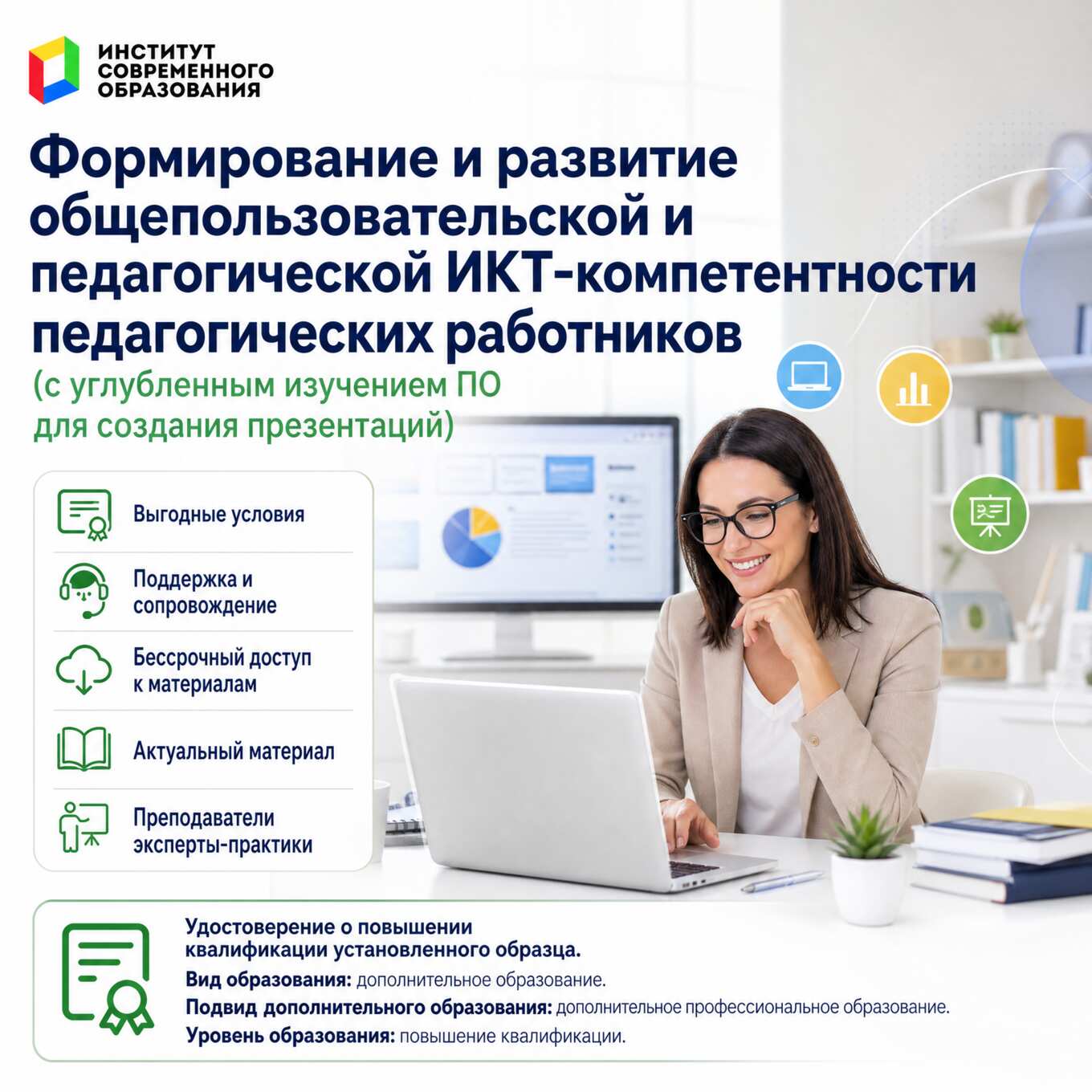Формирование и развитие общепользовательской и педагогической ИКТ-компетентности педагогических работников (c углубленным изучением ПО для создания презентаций)