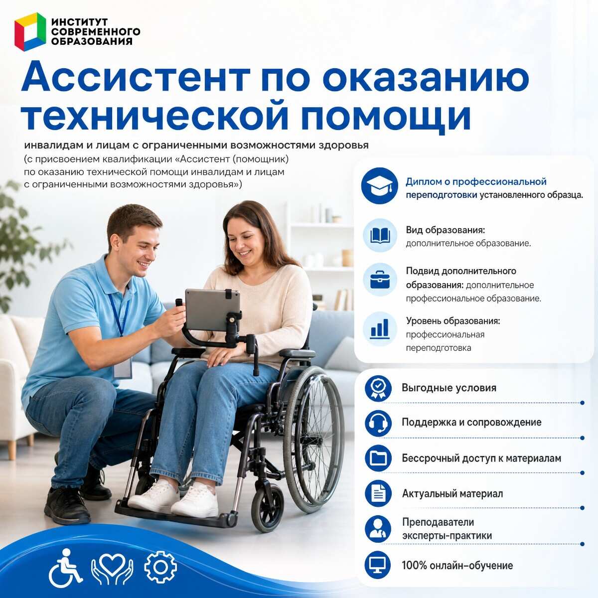 Ассистент по оказанию технической помощи инвалидам и лицам с ограниченными возможностями здоровья
