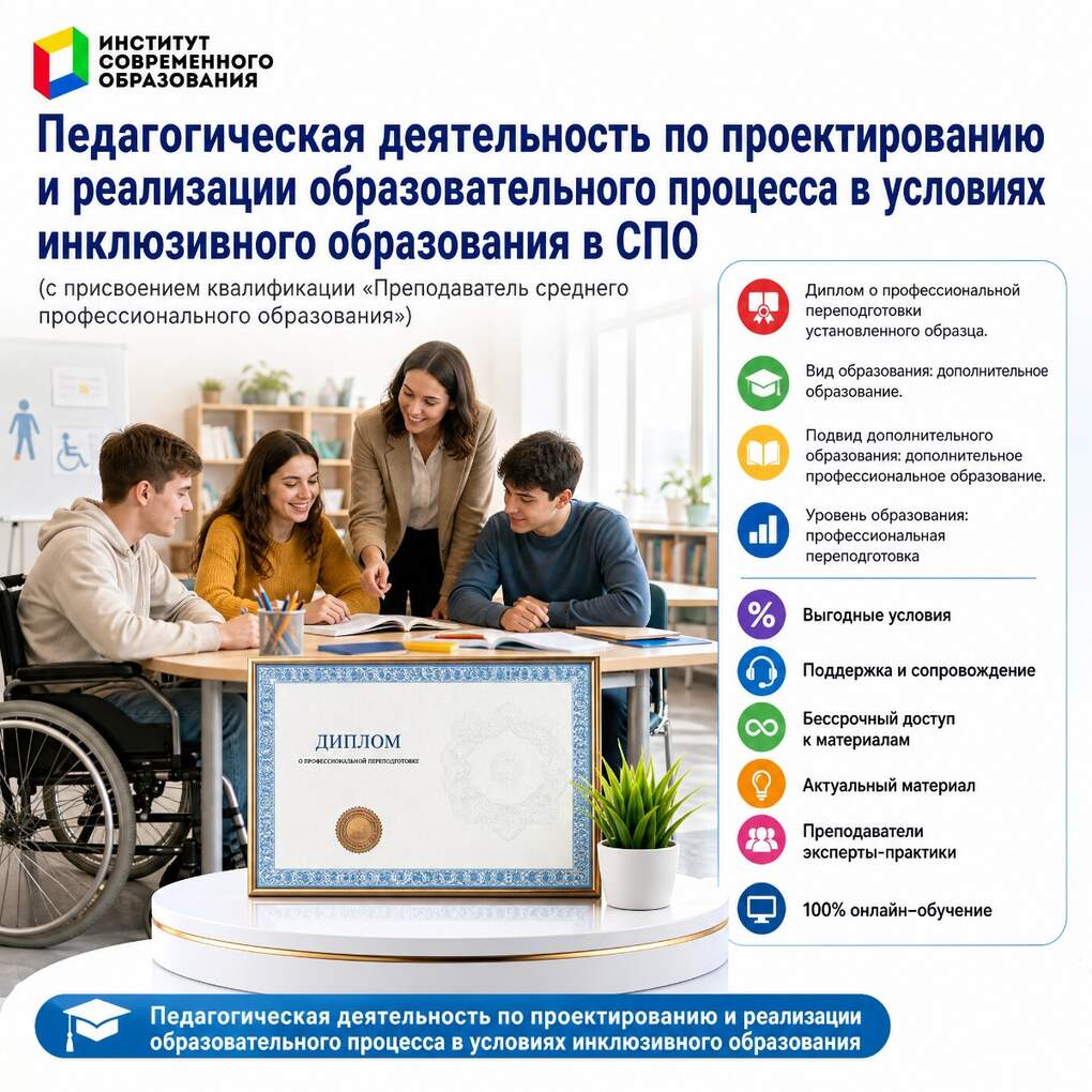 Педагогическая деятельность по проектированию и реализации образовательного процесса в условиях инклюзивного образования в СПО