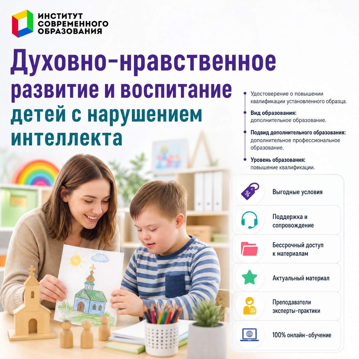 Духовно-нравственное развитие и воспитание детей с нарушением интеллекта