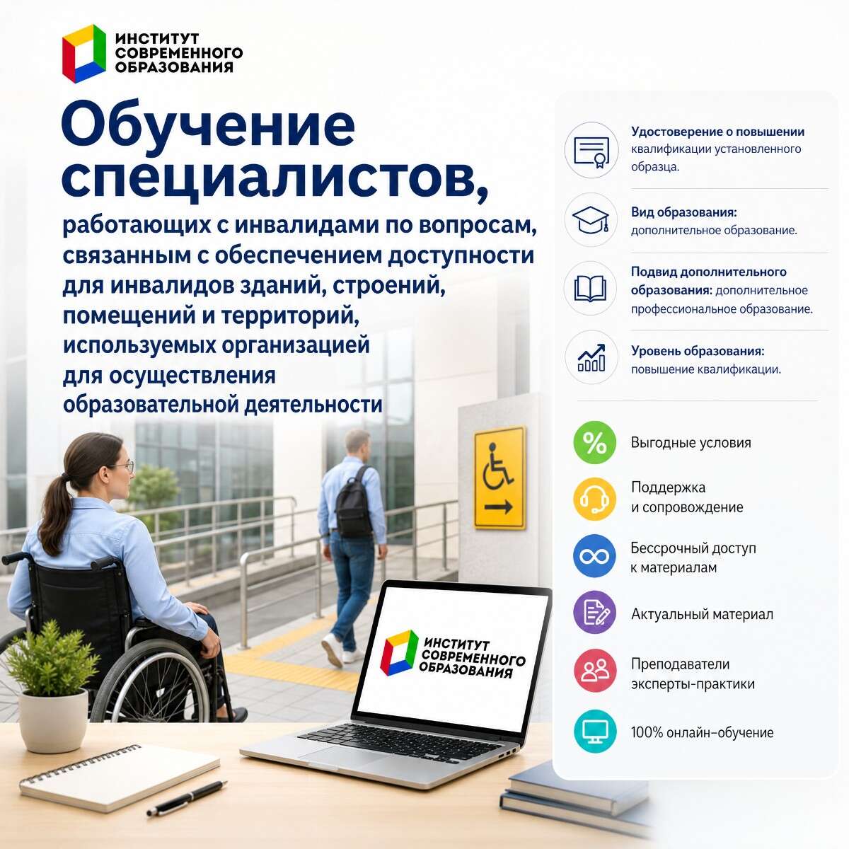 Обучение специалистов, работающих с инвалидами по вопросам, связанным с обеспечением доступности для инвалидов зданий, строений, помещений и территорий, используемых организацией для осуществления образовательной деятельности