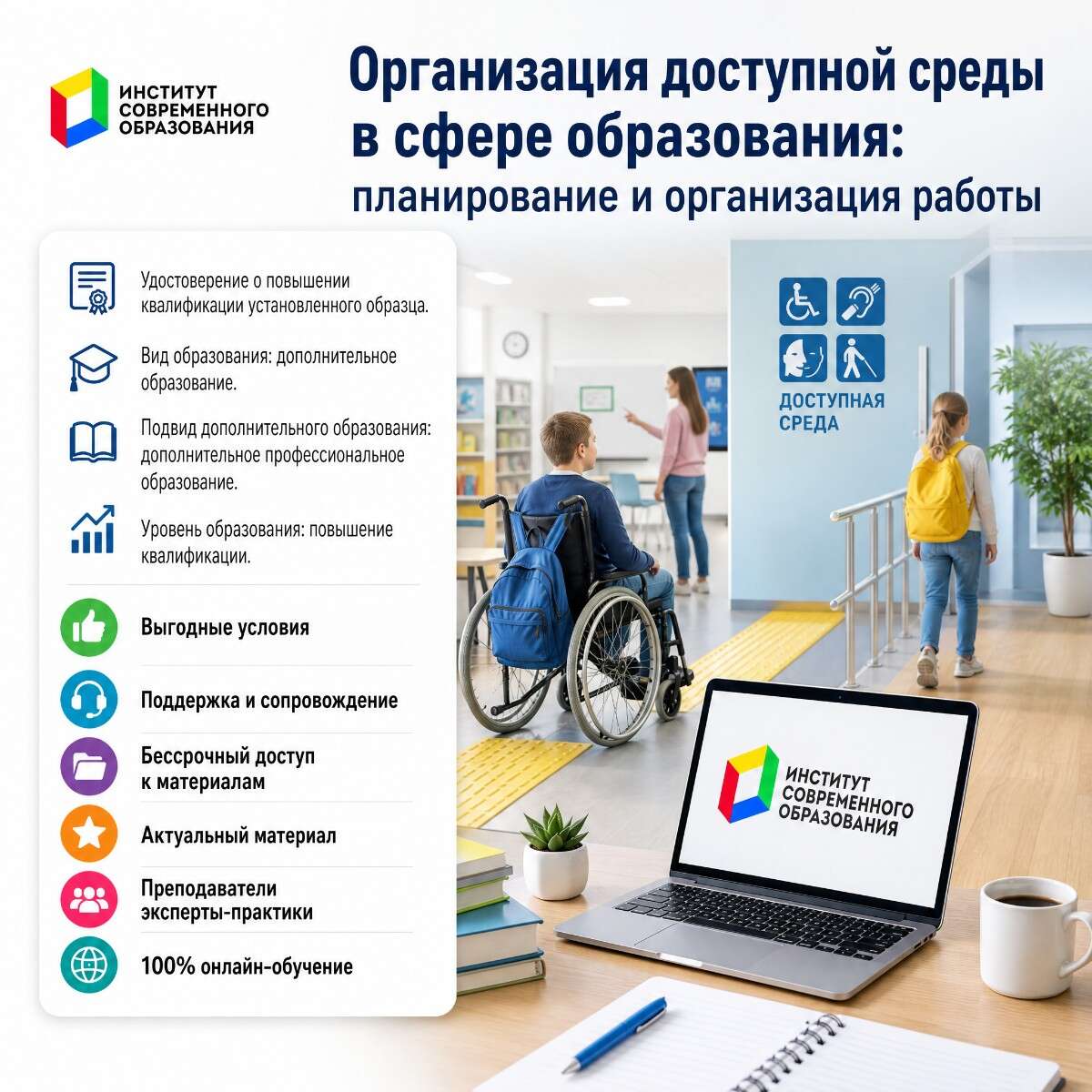 Организация доступной среды в сфере образования: планирование и организация работы