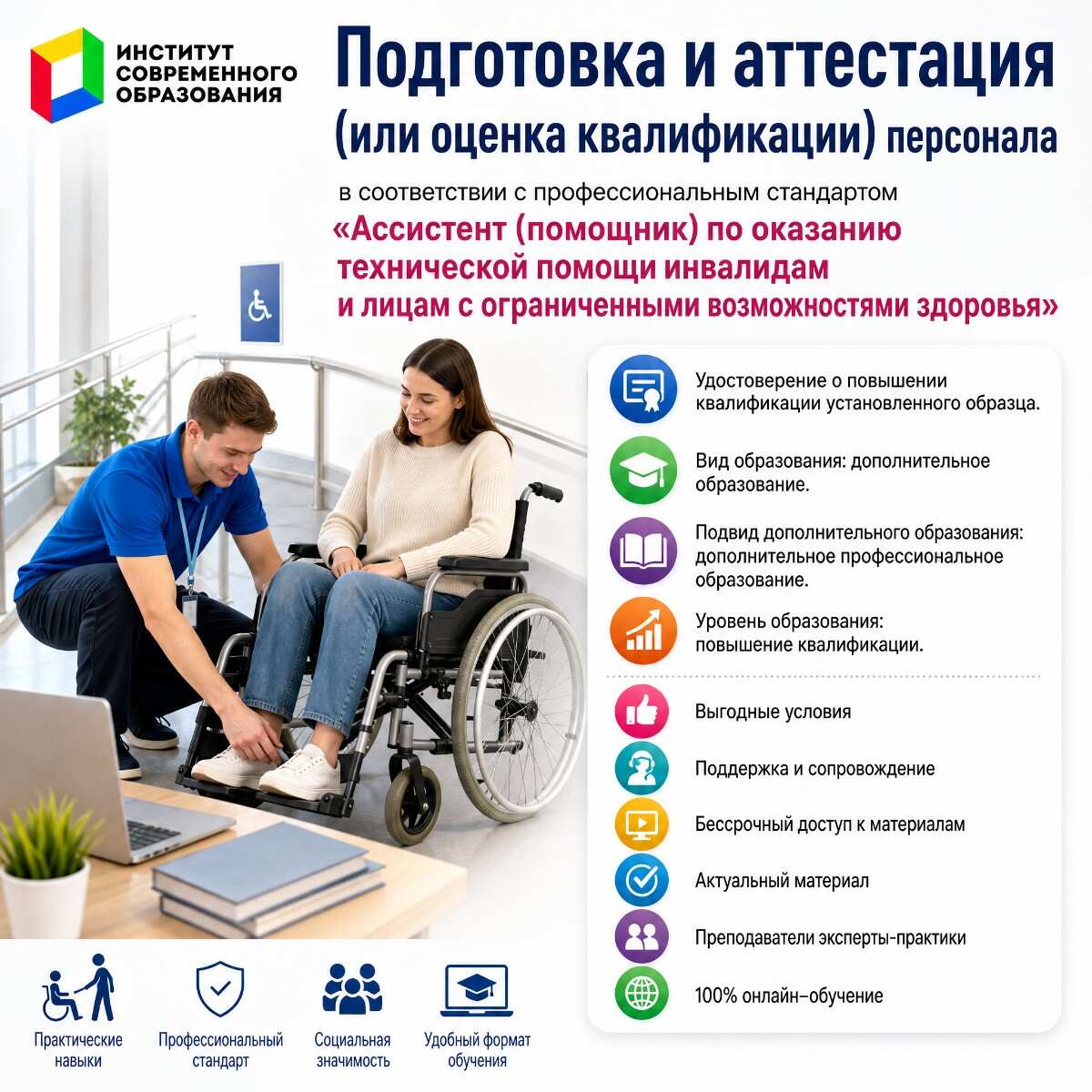 Подготовка и аттестация персонала в соответствии с профессиональным стандартом «Ассистент по оказанию технической помощи инвалидам и лицам с ОВЗ»