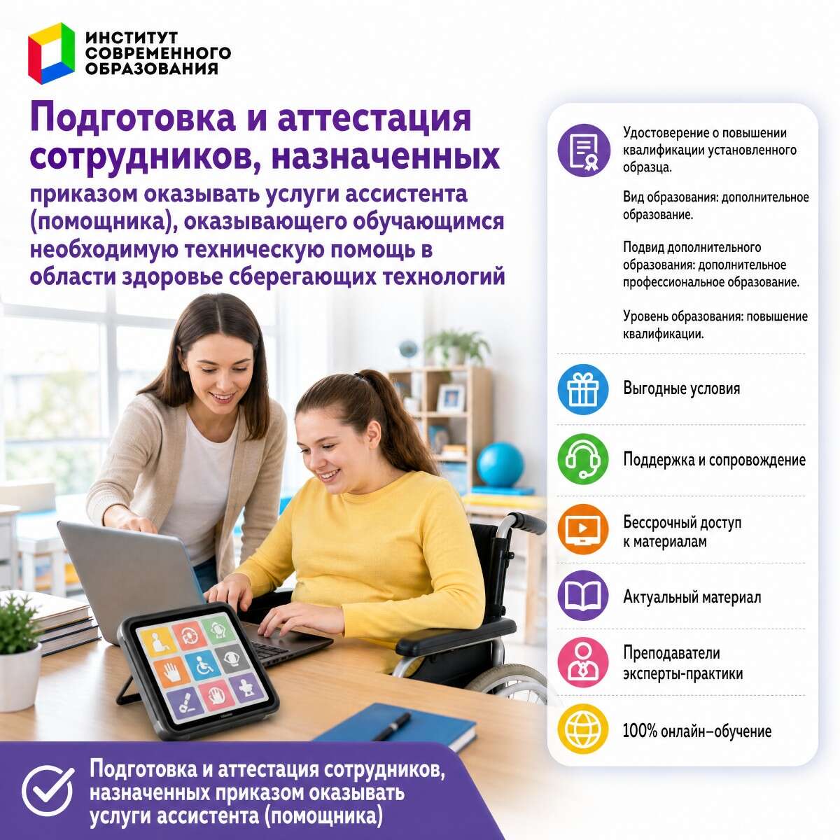 Подготовка и аттестация сотрудников, назначенных приказом оказывать услуги ассистента, оказывающего обучающимся необходимую техническую помощь в области здоровье сберегающих технологий
