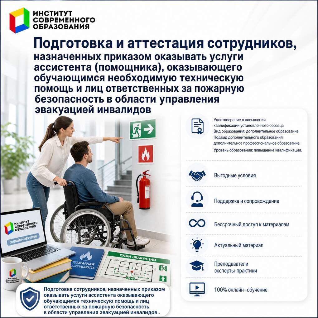 Подготовка и аттестация сотрудников, назначенных приказом оказывать услуги ассистента, оказывающего обучающимся необходимую техническую помощь и лиц ответственных за пожарную безопасность в области управления эвакуацией инвалидов