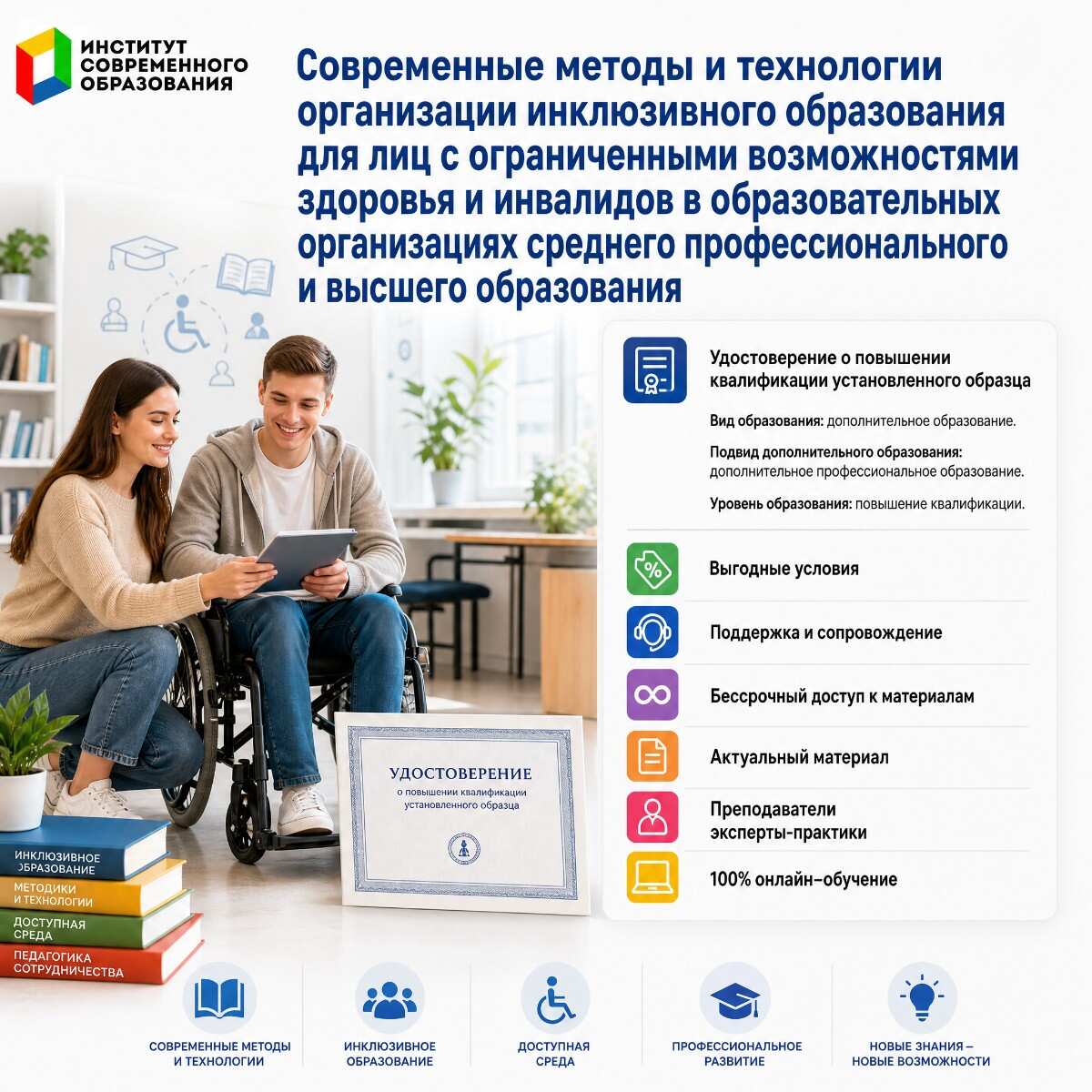 Современные методы и технологии организации инклюзивного образования для лиц с ограниченными возможностями здоровья и инвалидов в образовательных организациях среднего профессионального и высшего образования