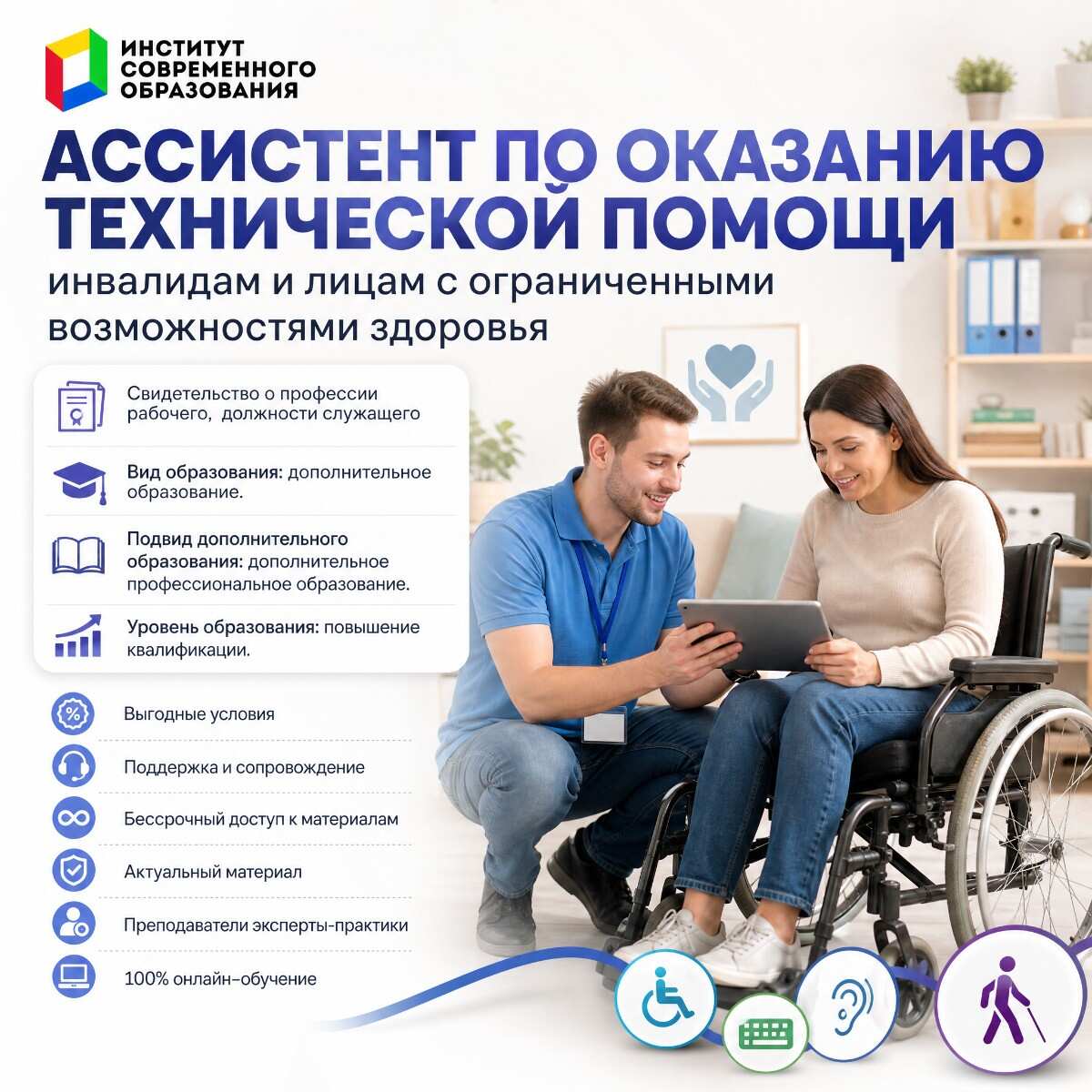 Ассистент по оказанию технической помощи инвалидам и лицам с ограниченными возможностями здоровья