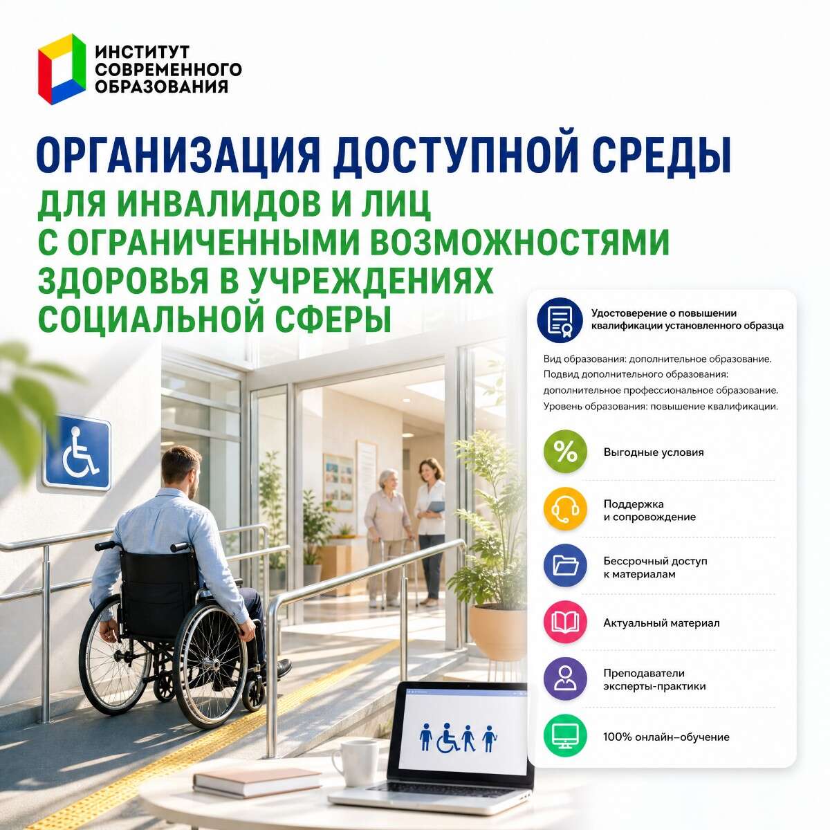 Организация доступной среды для инвалидов и лиц с ограниченными возможностями здоровья в учреждениях социальной сферы
