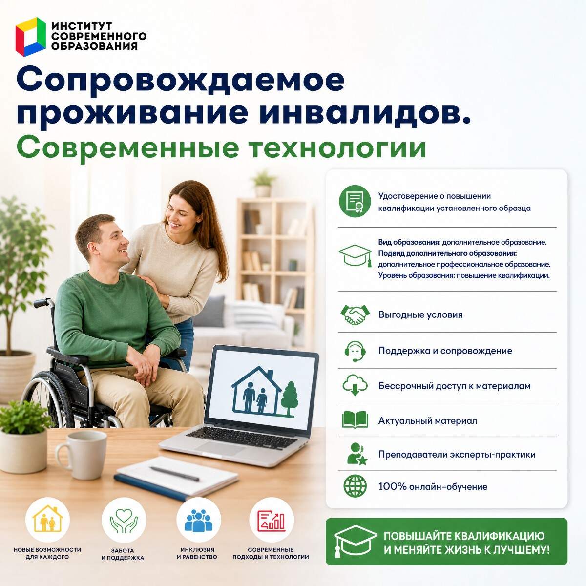 Сопровождаемое проживание инвалидов. Современные технологии