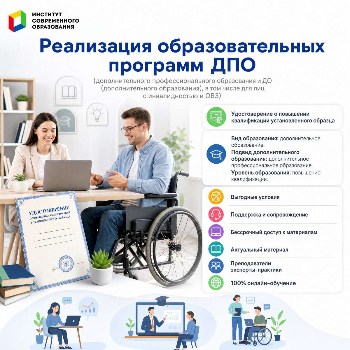 Реализация образовательных программ ДПО и ДО, в том числе для лиц с инвалидностью и ОВЗ