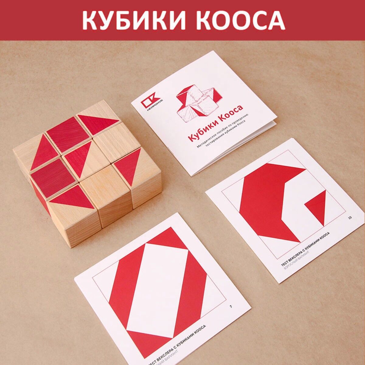Кубики Кооса